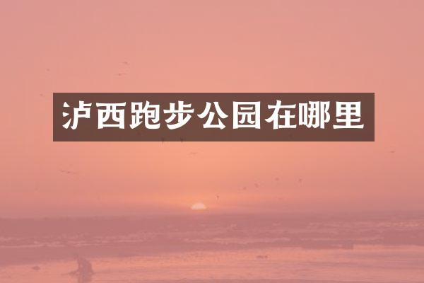 泸西跑步公园在哪里
