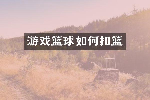游戏篮球如何扣篮