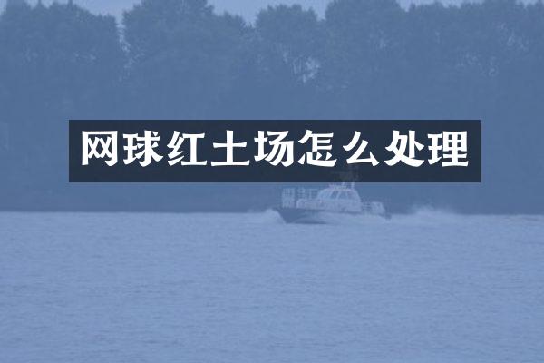 网球红土场怎么处理