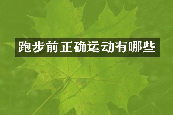 跑步前正确运动有哪些