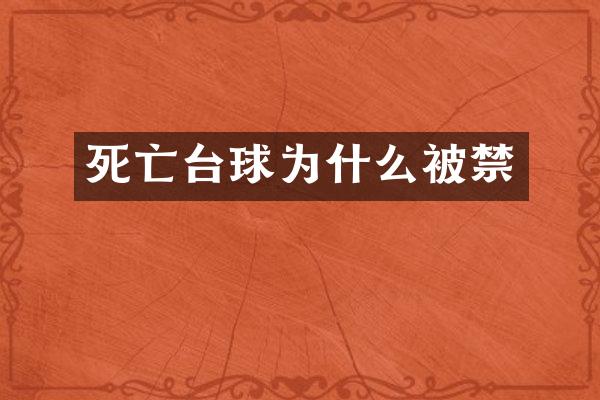 死亡台球为什么被禁
