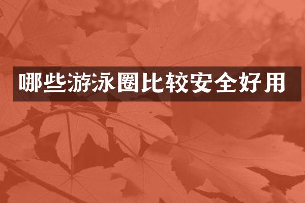 哪些游泳圈比较安全好用