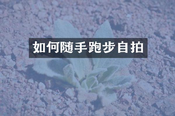 如何随手跑步