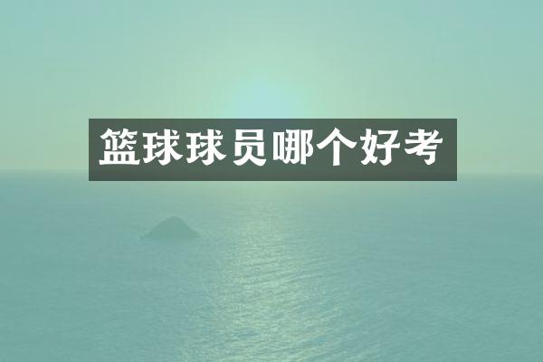 篮球球员哪个好考