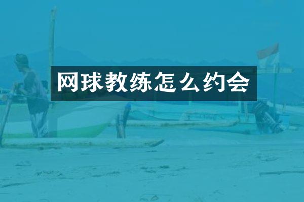 网球教练怎么约会