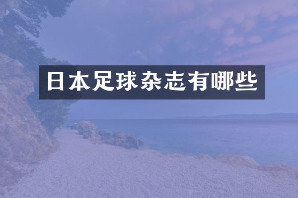 日本足球杂志有哪些