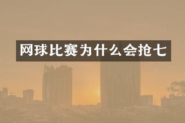 网球比赛为什么会抢七