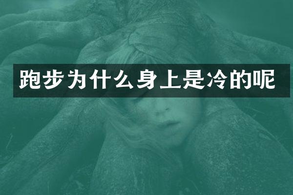 跑步为什么身上是冷的呢