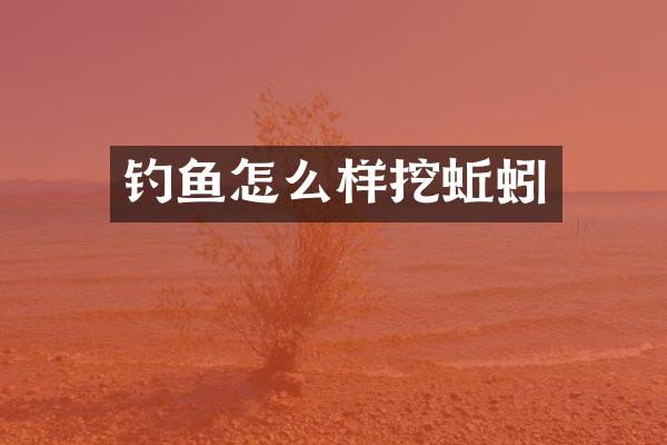 钓鱼怎么样挖蚯蚓