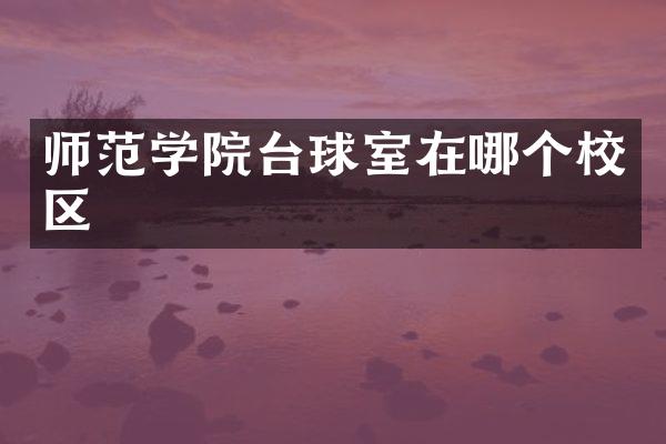 师范学院台球室在哪个校区