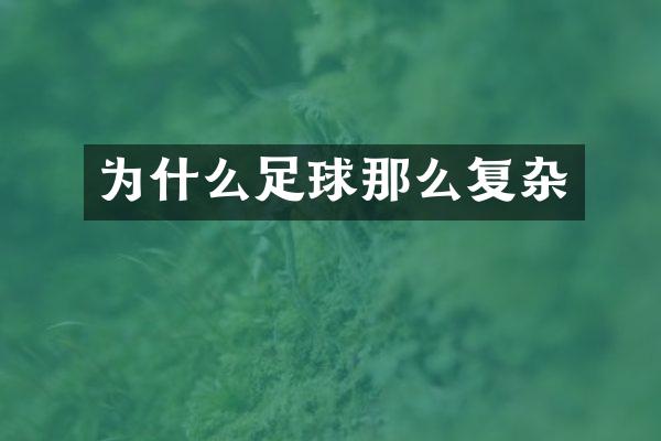 为什么足球那么复杂