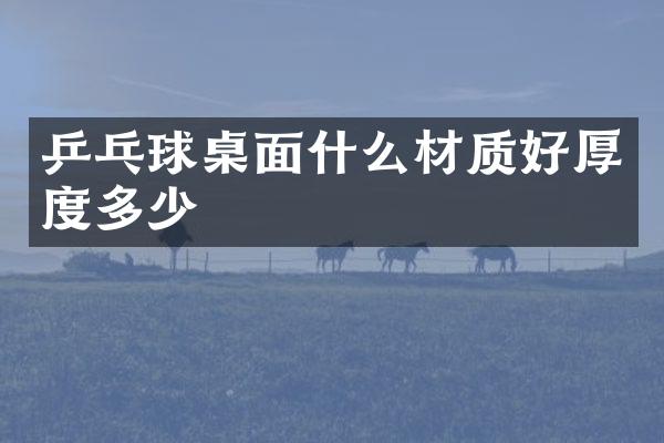 乒乓球桌面什么材质好厚度多少