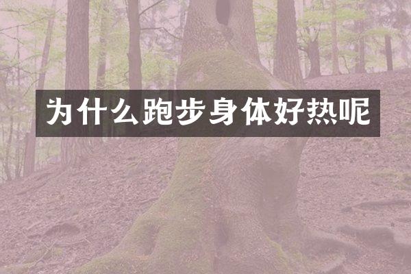 为什么跑步身体好热呢