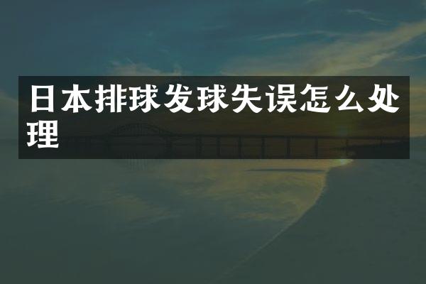日本排球发球失误怎么处理
