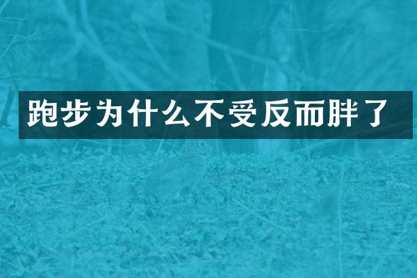 跑步为什么不受反而胖了