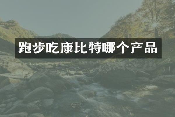 跑步吃康比特哪个产品