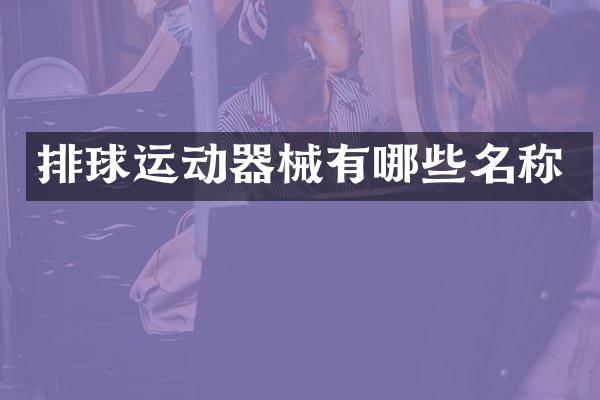 排球运动器械有哪些名称