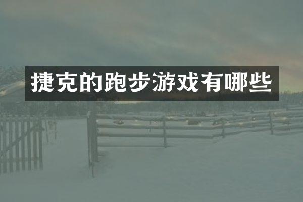 捷克的跑步游戏有哪些