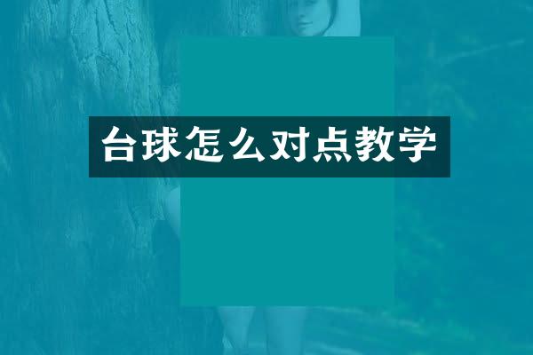 台球怎么对点教学