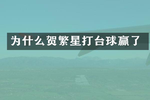 为什么贺繁星打台球赢了
