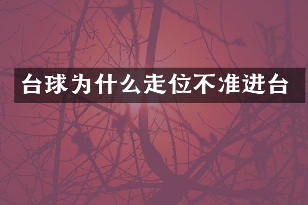 台球为什么走位不准进台