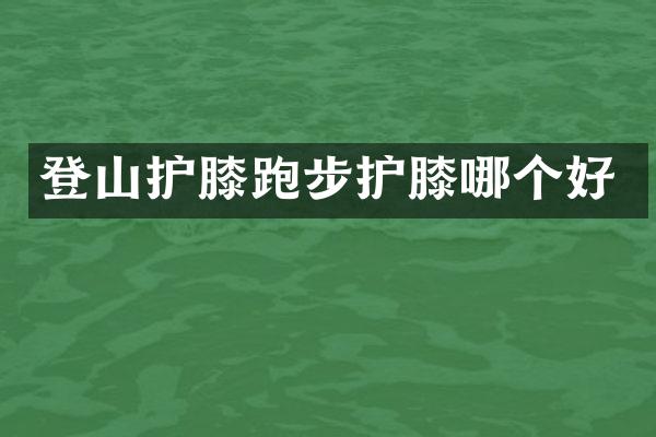 登山护膝跑步护膝哪个好