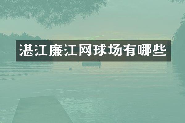 湛江廉江网球场有哪些