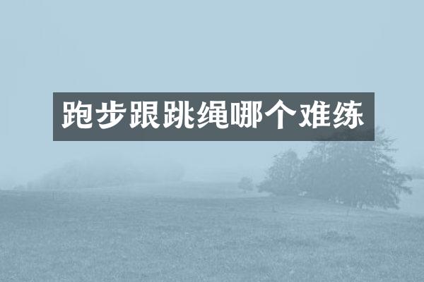 跑步跟跳绳哪个难练