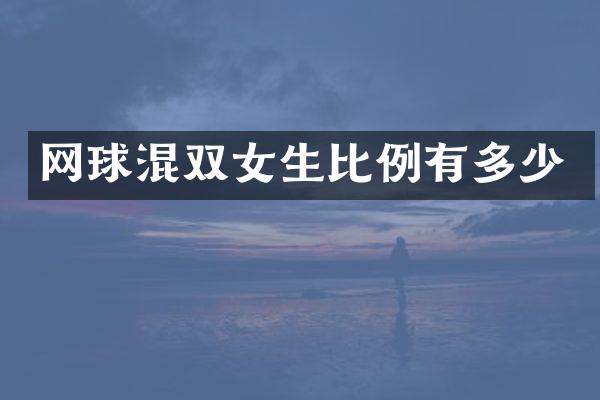 网球混双女生比例有多少