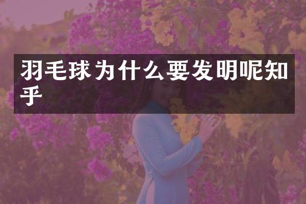 羽毛球为什么要发明呢知乎