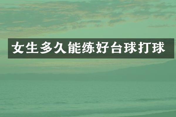 女生多久能练好台球打球