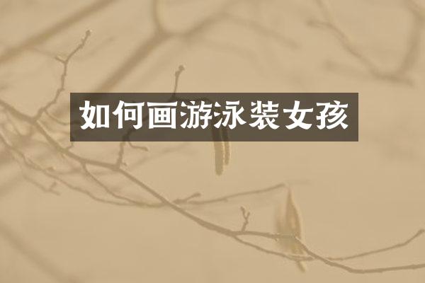 如何画游泳装女孩