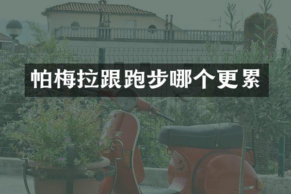 帕梅拉跟跑步哪个更累