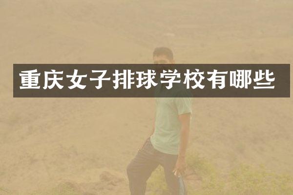 重庆女子排球学校有哪些