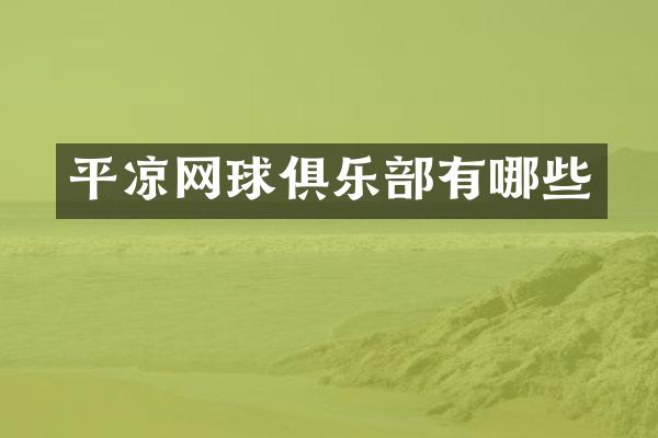平凉网球俱乐部有哪些