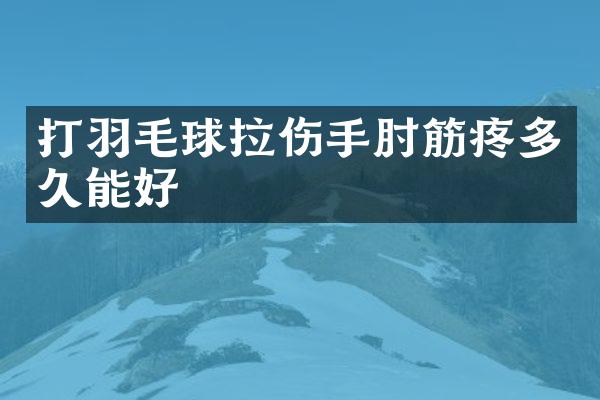打羽毛球拉伤手肘筋疼多久能好