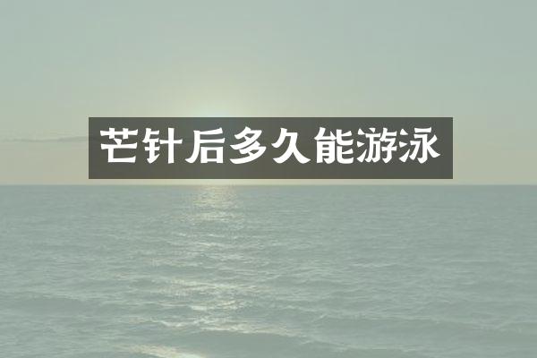 芒针后多久能游泳