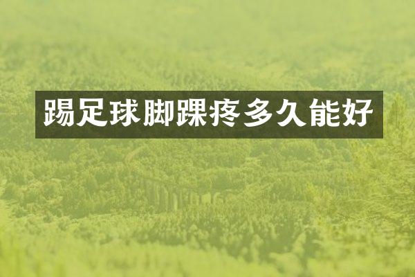 踢足球脚踝疼多久能好