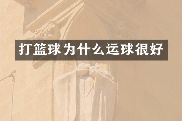 打篮球为什么运球很好