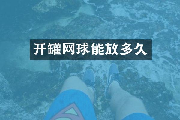 开罐网球能放多久