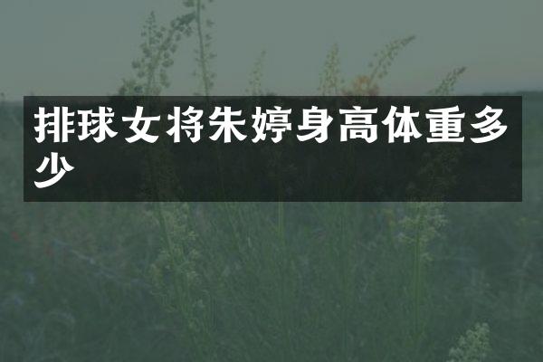 排球女将朱婷身高体重多少