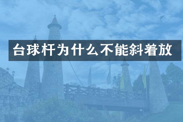 台球杆为什么不能斜着放