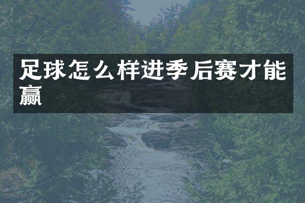 足球怎么样进季后赛才能赢