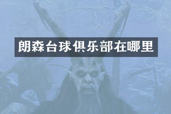 朗森台球俱乐部在哪里