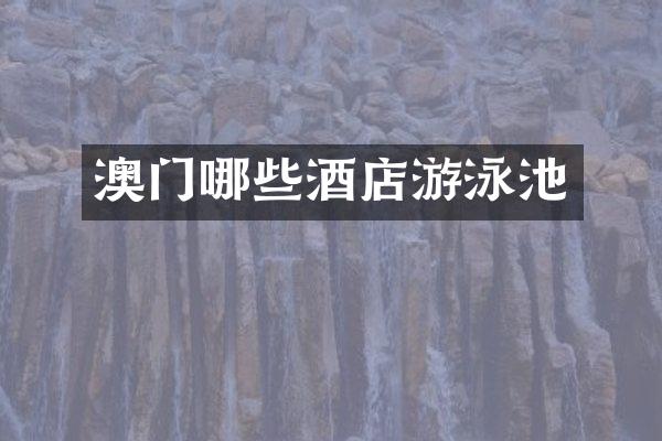 澳门哪些酒店游泳池