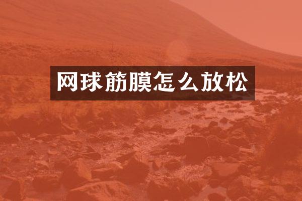 网球筋膜怎么放松
