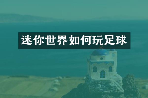 迷你世界如何玩足球