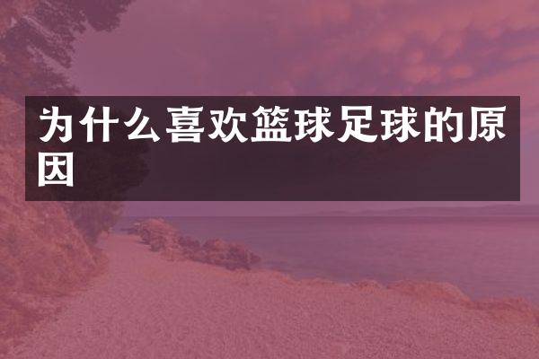 为什么喜欢篮球足球的原因