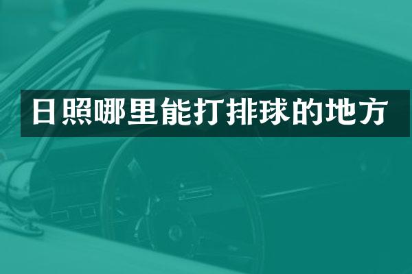 日照哪里能打排球的地方