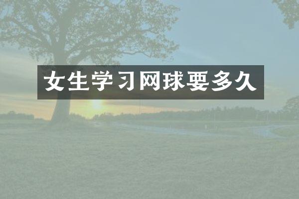 女生学习网球要多久